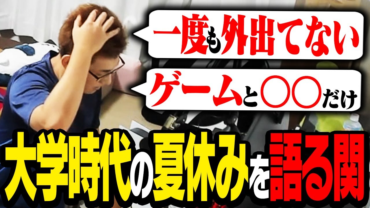 世間が夏休みシーズンなので、大学時代の夏休みエピソードを語る関優太