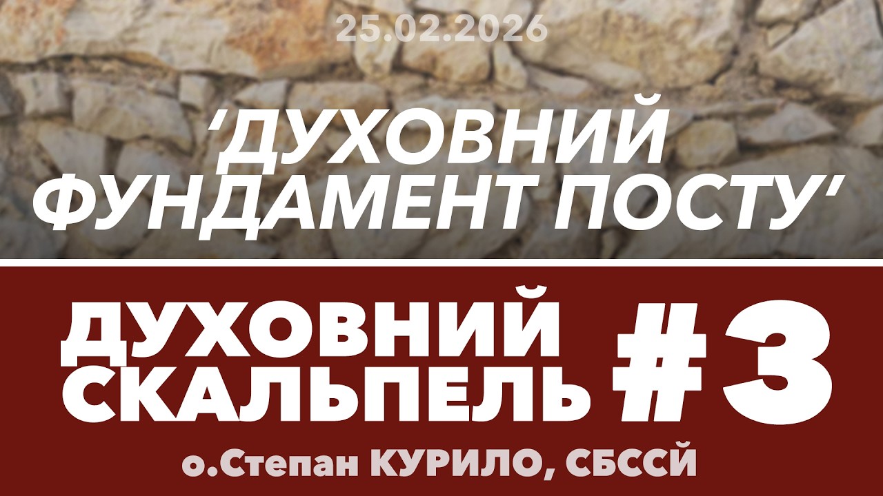 #3ДС • 'Духовний ФУНДАМЕНТ Великого Посту' • Духовний Скальпель • о.Степан КУРИЛО, СБССЙ