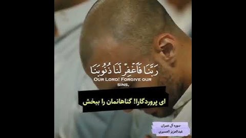 سوره مبارکه آل عمران آیه  ۱۹۳با ترجمه زیر نویس فارسی