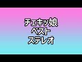🎶ベストメモリーズ チェキッ娘