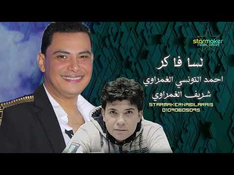 لسا فاكر قلبي يديلك امان احمد التونسي الغمراوي الوحش شريف الغمراوي 2016