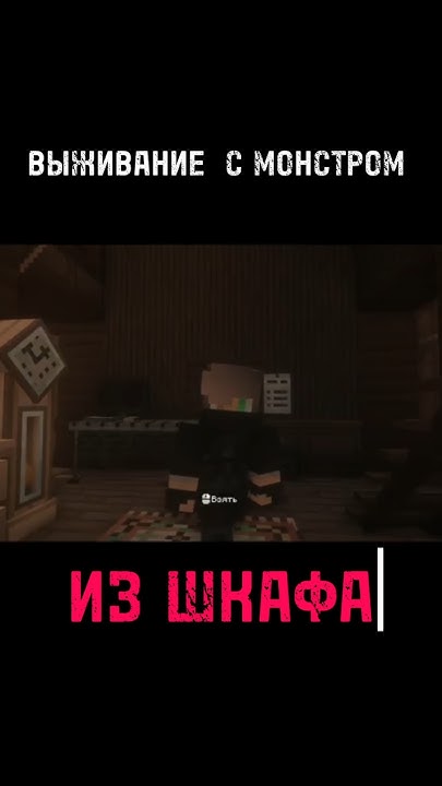 Монстр из шкафа в Minecraft #майнкрафт #minecraft #monster #nazzy # ...
