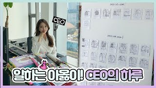 일하는 아옳이! CEO의 하루 + 옷이 만들어지는 과정! 👗[ENG/SPA SUB]