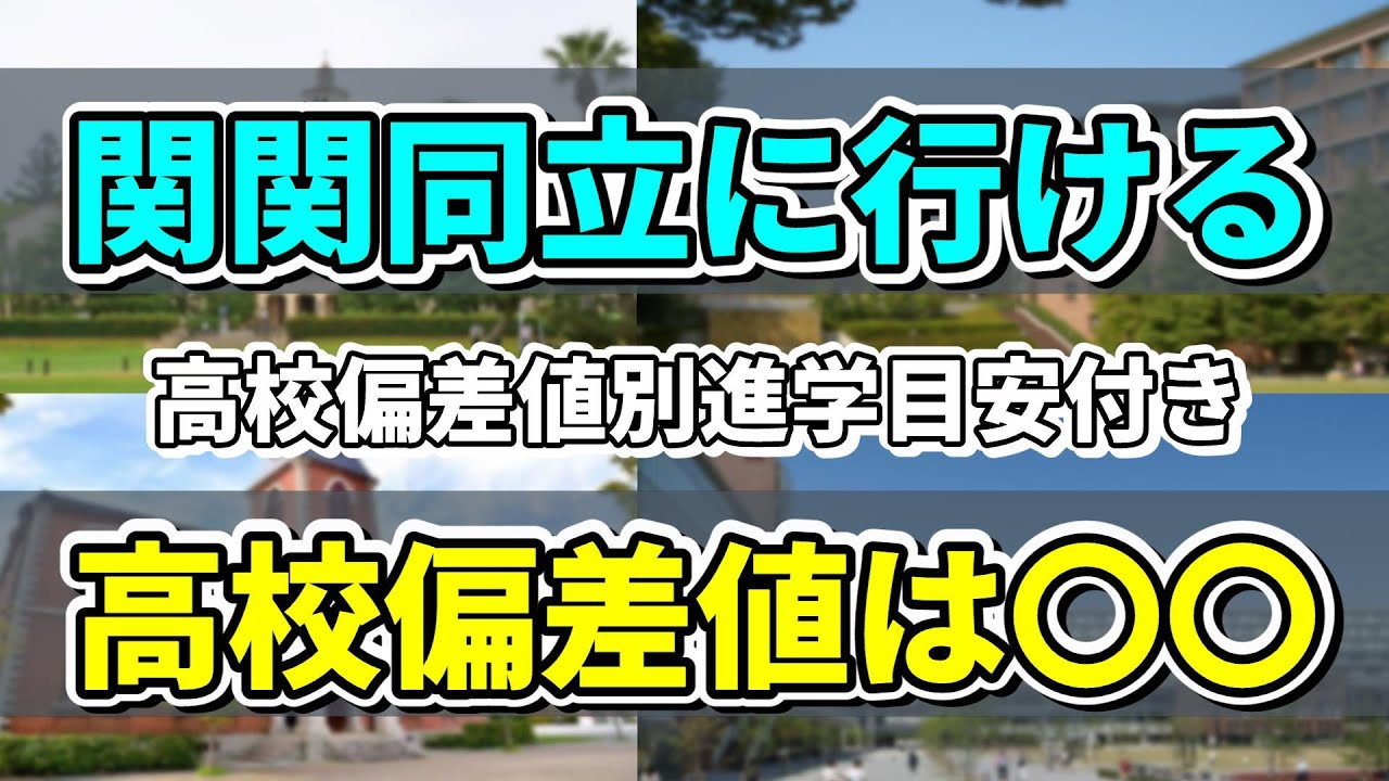 【高校偏差値帯別】公立と私立で大学進学先に違いがある！？公立高校の大学進学先を調べてみた！