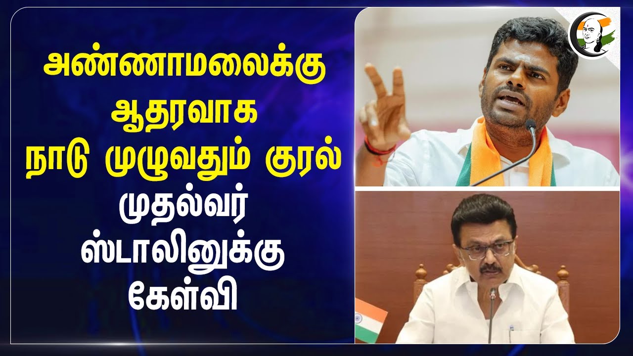 ⁣Annamalai-க்கு ஆதரவாக நாடு முழுவதும் குரல் | முதல்வர் Stalinக்கு கேள்வி | Maharastra Election