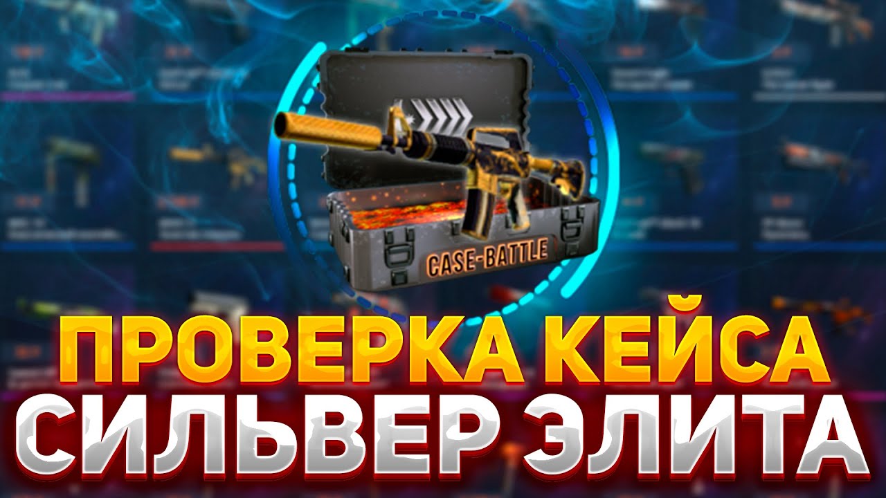 ПРОВЕРКА КЕЙСА "СИЛЬВЕР ЭЛИТА" НА КЕЙС БАТЛ | КАКОЙ КЕЙС ЛУЧШЕ ОКУПАЕТ ...