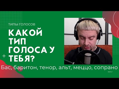 Как определить свой тип голоса? Уроки вокала с нуля для начинающих. Бас, баритон, тенор, альт