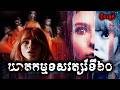 ឃាតកម្មទសវត្សរ៍ទី៦០ - សម្រាយសាច់រឿង Last Night in Soho (2021) -​ movie review &amp; explain snow