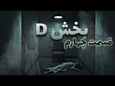 بخش D قسمت چهارم 