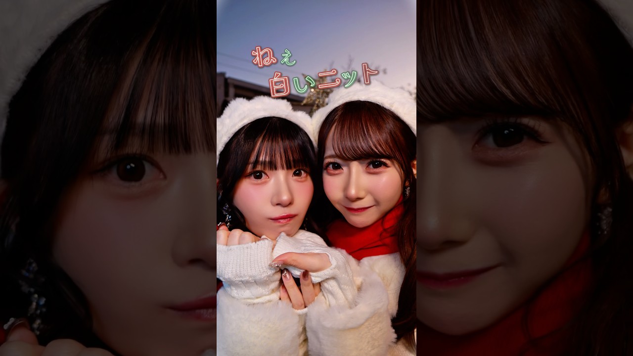 はんぶんこクリスマス #あごのせ #菅波美玲 #谷崎早耶 #ノイミー