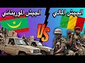 ماهو سبب قتل الجيش المالي للمواطنين الموريتانيين
