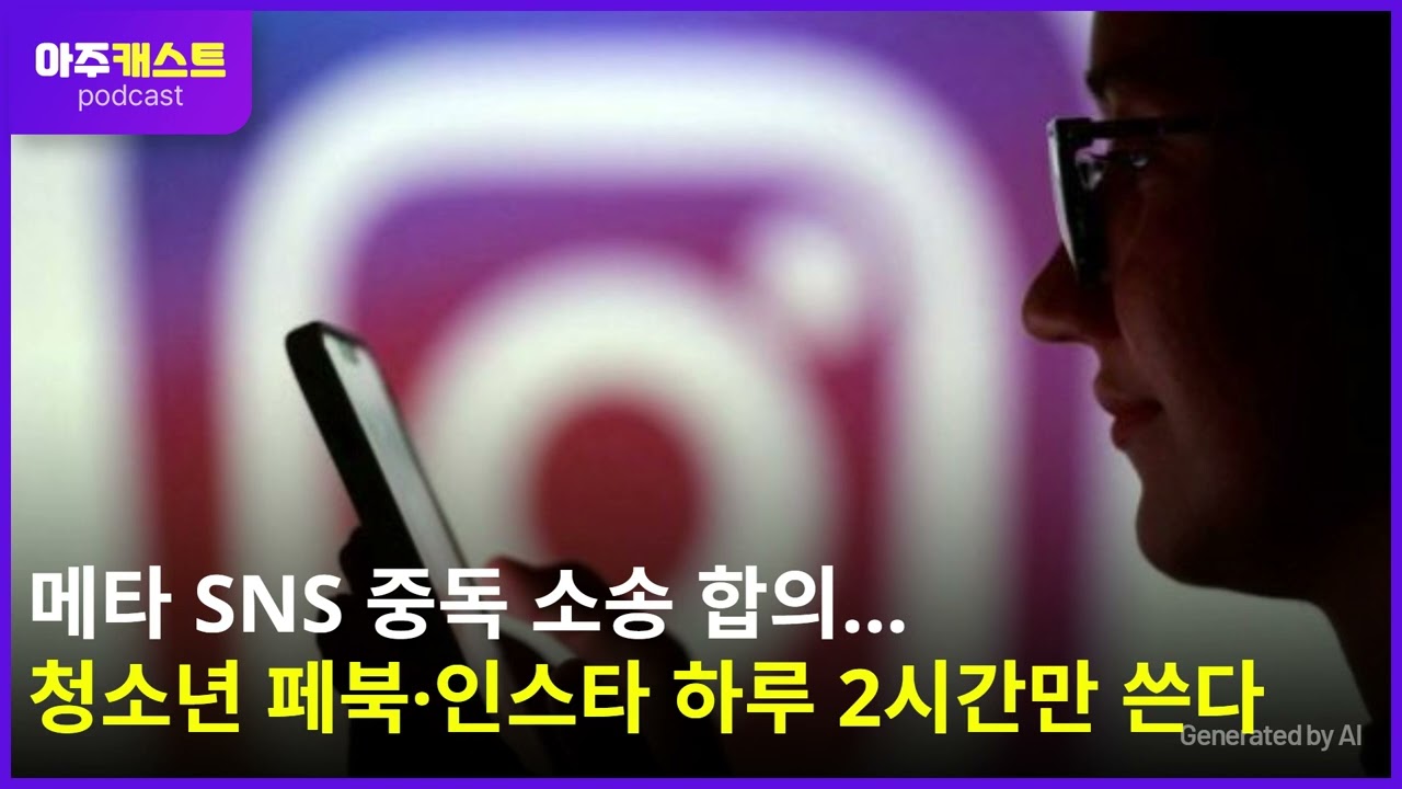 메타 SNS 중독 소송 합의…청소년 페북·인스타 하루 2시간만 쓴다