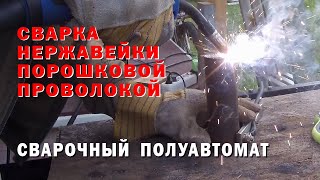 СВАРИЛ ТИГЕЛЬ ИЗ НЕРЖАВЕЙКИ ПОРОШКОВОЙ ПРОВОЛОКОЙ. Полуавтоматом без газа.