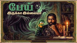 பேய் இருக்கா? இல்லையா? | Horror | Candle Light Kadhai | Tamil |1UP