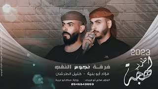 #دحية ♪ لهجة طررب 🔥 || فؤاد ابو بنية - خليل الطرشـان 2023