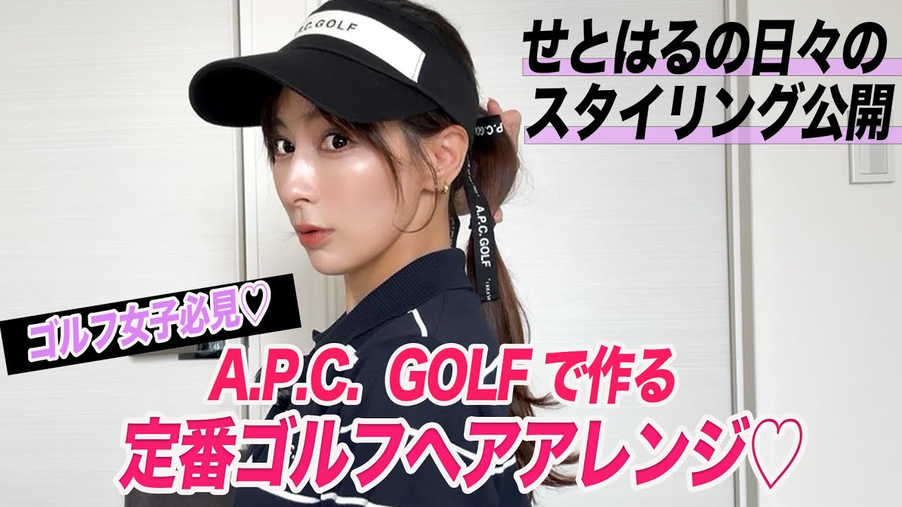 【保存版】ゴルフ女子必見♡せとはるの日々のヘアアレンジ大公開！A.P.C. GOLFで作る定番ヘアアレンジ！