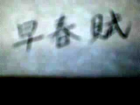 早春賦