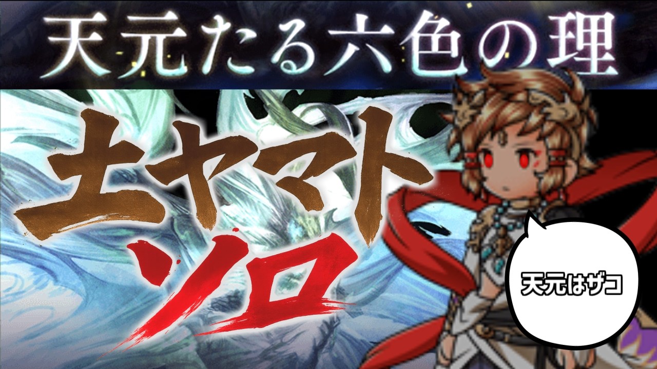 【天元ソロ】GBF 土ヤマト縛り Part13