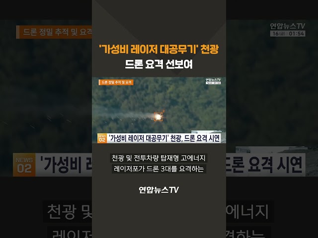 '가성비 레이저 대공무기' 천광, 드론 요격 선보여 / 연합뉴스TV(YonhapnewsTV)