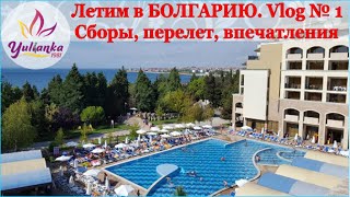 БОЛГАРИЯ: сборы, перелет, наш отель SOL Nessebar Bay 4*  ROOM-TOUR. VLOG # 1(Первый ВЛОГ из цикла видео о нашем отдыхе в Болгарии в 2016 году Сборы, перелет, первые впечатления, Room-tour..., 2016-08-24T06:00:02.000Z)