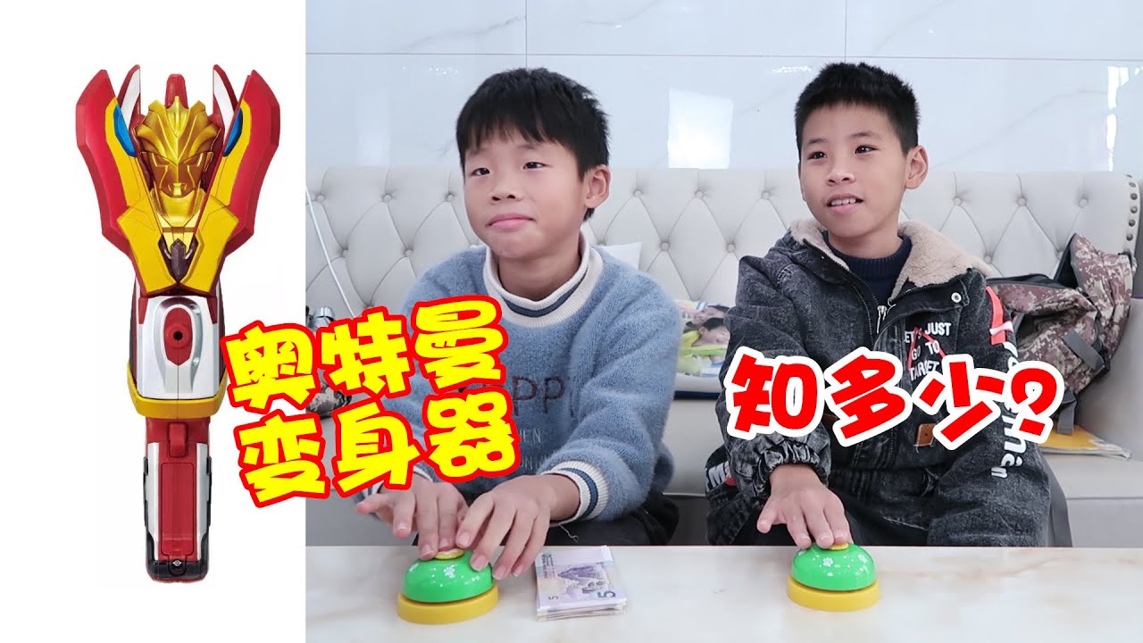 22款奥特曼变身器，猜对一款奖励5元，看兄弟俩能猜对多少呢Ultraman【希樂同学】