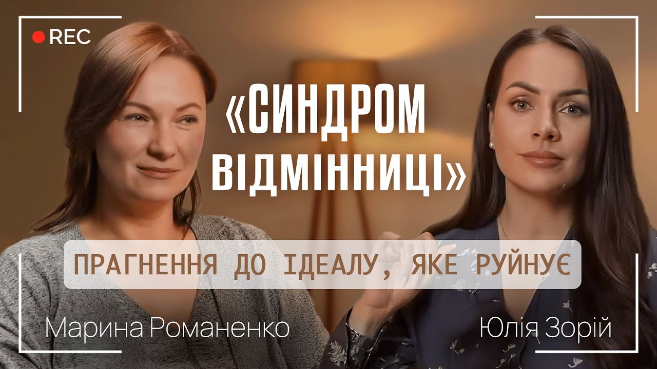 «СИНДРОМ ВІДМІННИЦІ»: ПРАГНЕННЯ ДО ІДЕАЛУ ЯКЕ РУЙНУЄ || Марина Романенко і Юлія Зорій