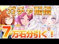 【ウマ娘】完全初見 7万石全ツッパガチャ! イクノディクタス/サクラローレル