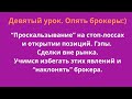 Курс инвестора-трейдера | урок -9| Опять брокеры. Различные хитрости и уловки