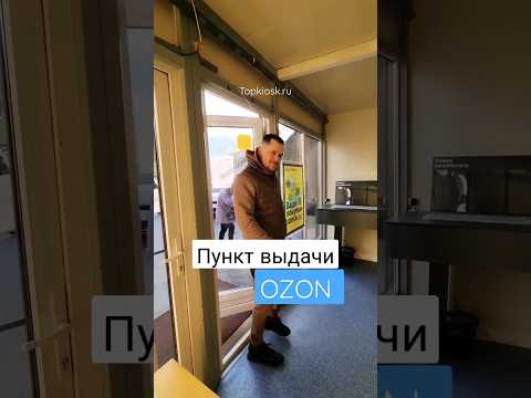 построили павильон  ПУНКТ  ВЫДАЧИ  "ОЗОН" #топкиоск #павильон #киоск #производство #бизнес #top