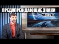 Предупреждающие знаки. Часть 1. Курс ПДД РФ 2021г.