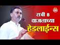 Saam TV Marathi News | Headlines 8 PM | 18 May 2026 | Marathi News