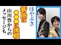 はやぶさの新曲「外苑西通り」に&ldquo;新たな挑戦&rdquo;でファン歓喜...鶴岡雅義からの仰天提案と新世代歌謡グループとしてのデビュー前からの地道な歩みも