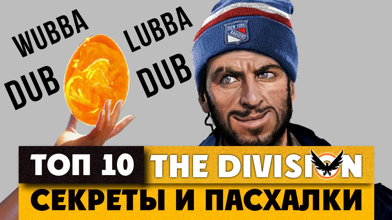 [ТОП] 10 секреток и пасхалок в The Division