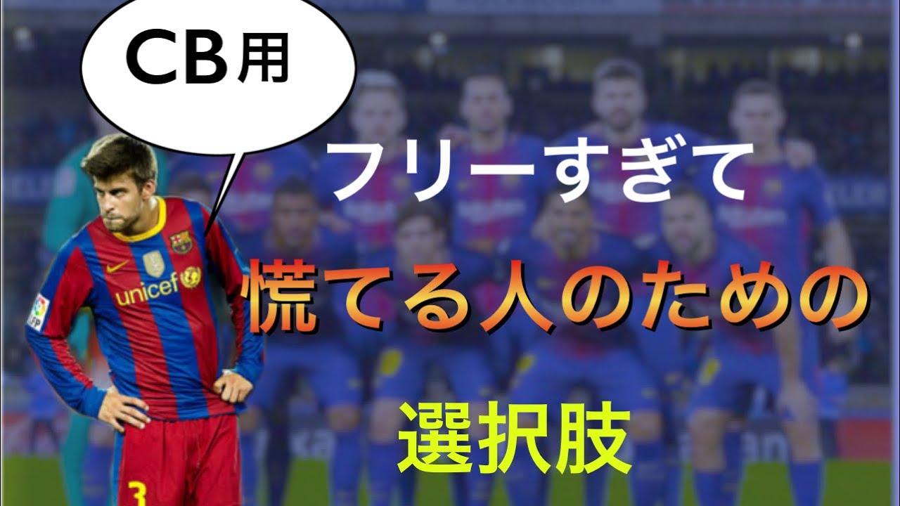 サッカー センターバックからテンポよくビルドアップする方法 解説 Youtube