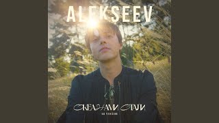 Океанами стали (UA Version) - ALEKSEEV