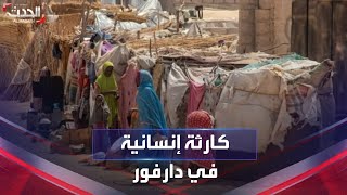 نشرة 15 غرينيتش | حكومة دارفور تكشف لـ الحدثعن كارثة إنسانية في الإقليم