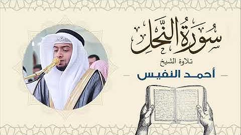 الشيخ أحمد النفيس سورة النحل Sheikh Ahmed Al-Nafis