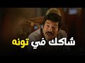 عيسى الوزان مبيظلمش ست ابدا لكن لو شكه طلع في محله هيخلى تونة وجبة سمك معتبرة العتاولة2 