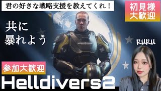 [Helldivers2]ポンコツダイバー[ヘルダイバー2]#24 参加大歓迎!！