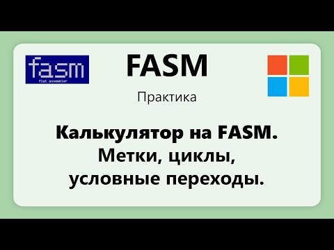 FASM. Калькулятор на ассемблере. Метки, циклы, условные переходы. Установка FASM