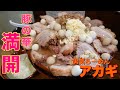 【大食い】とろける豚満開の一杯 男気らーめんアカギ【デカ盛り】