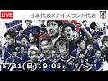 【LIVE分析】日本代表 × アイスランド代表　▷親善試合