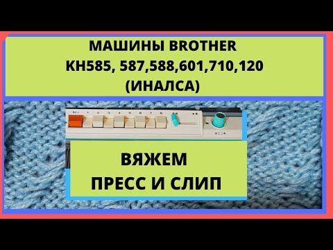 Вязание пресса и