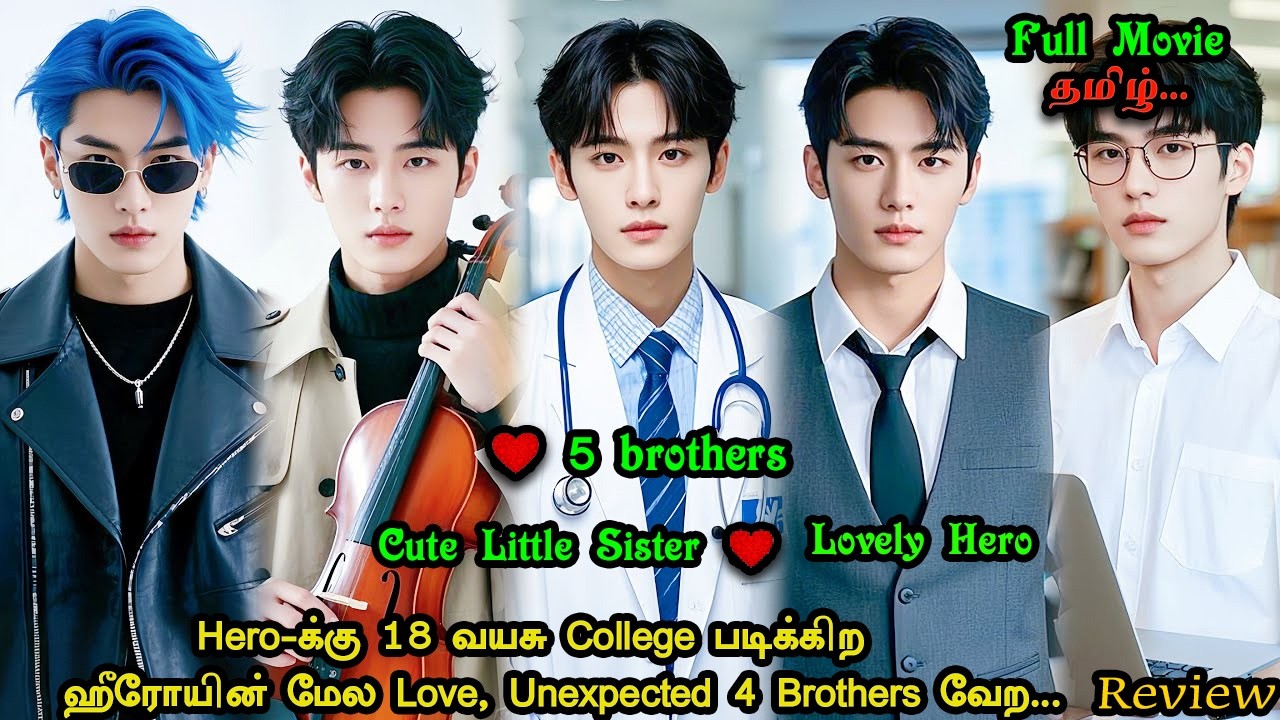 [Полный фильм] 🔥 5 братьев 👸милая младшая сестра 👩‍🦰прекрасный герой ❤️милая история любви, объяс...