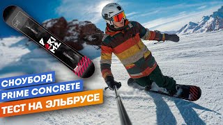 Prime Concrete 2021. Обзор и тест сноуборда на курорте Эльбрус - Видео от Путешествия на Эльбрус | Sport Family TRVL