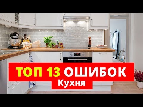 Кухня. 13 ошибок, КОТОРЫЕ НЕЛЬЗЯ ДОПУСКАТЬ