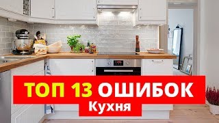 Кухня. 13 ошибок, КОТОРЫЕ НЕЛЬЗЯ ДОПУСКАТЬ