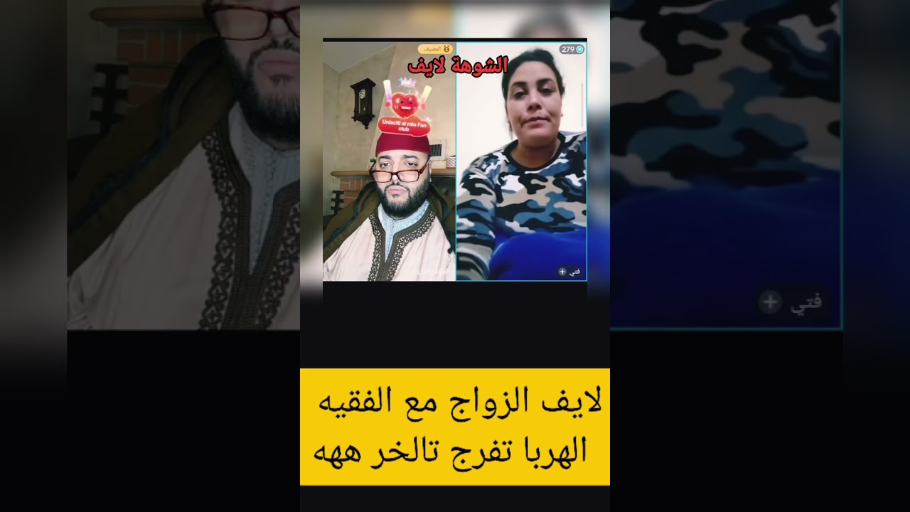 لايف الزواج مع الفقيه الهربا تفرج تالخر ههه 