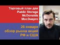 Торговый план для Pablic Storage, McDonalds, МосЭнерго/ Обзор рынка акций РФ и США