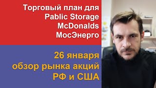Торговый план для Pablic Storage, McDonalds, МосЭнерго/ Обзор рынка акций РФ и США
